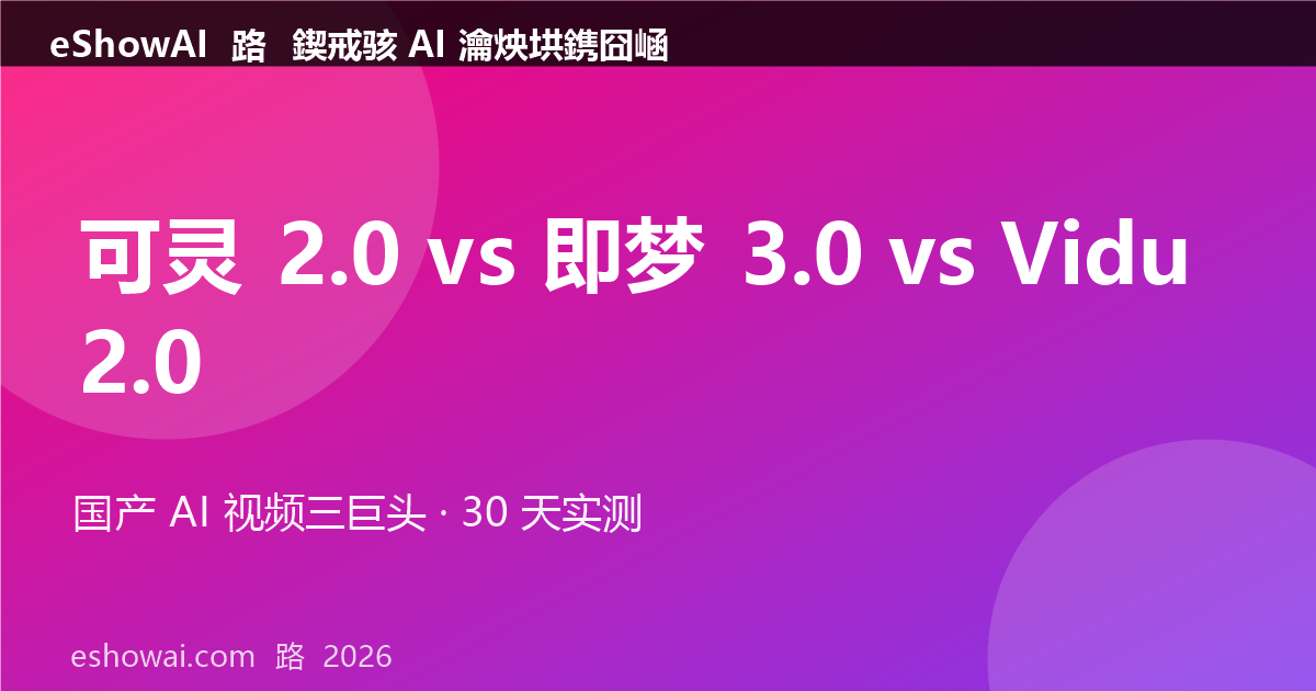 12-kling2-vs-jimeng3-vs-vidu2-cover.png