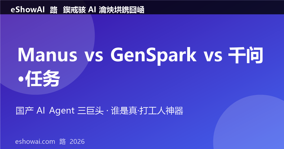 17-manus-vs-genspark-vs-qwen-cover.png