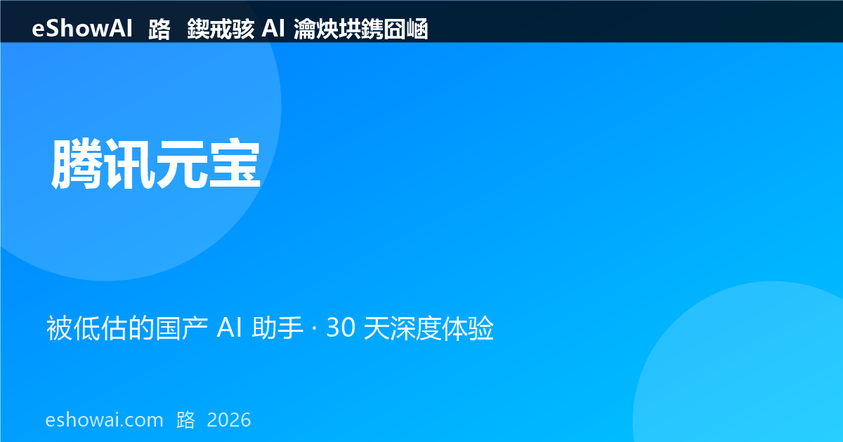tencent-yuanbao-cover.png