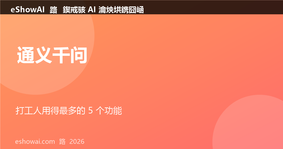 tongyi-5-features-cover.png