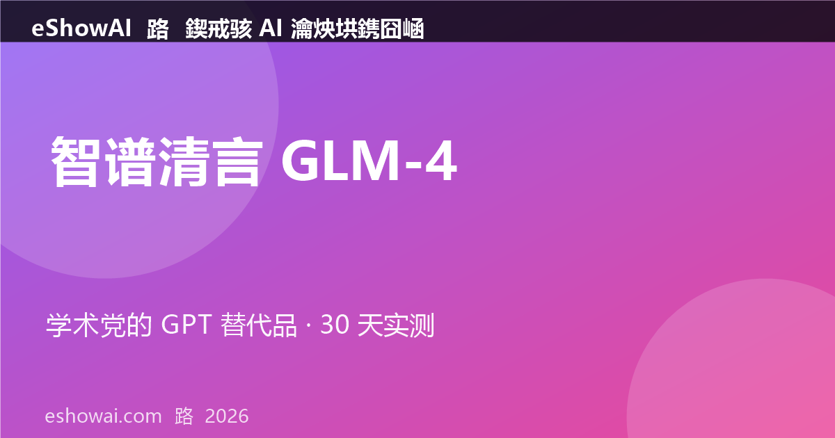 zhipu-glm4-cover.png